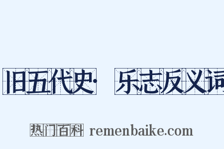 旧五代史·乐志反义词是什么意思的图片